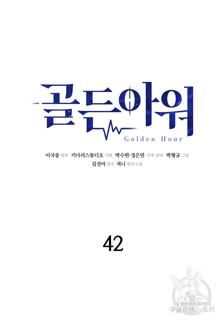 골든아워 42화 - 웹툰 이미지 34