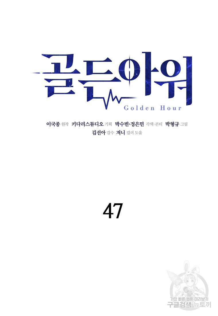 골든아워 47화 - 웹툰 이미지 21