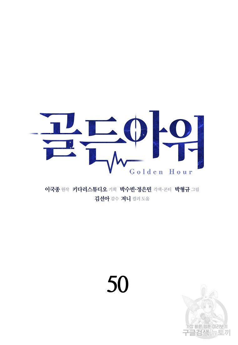 골든아워 50화 - 웹툰 이미지 19