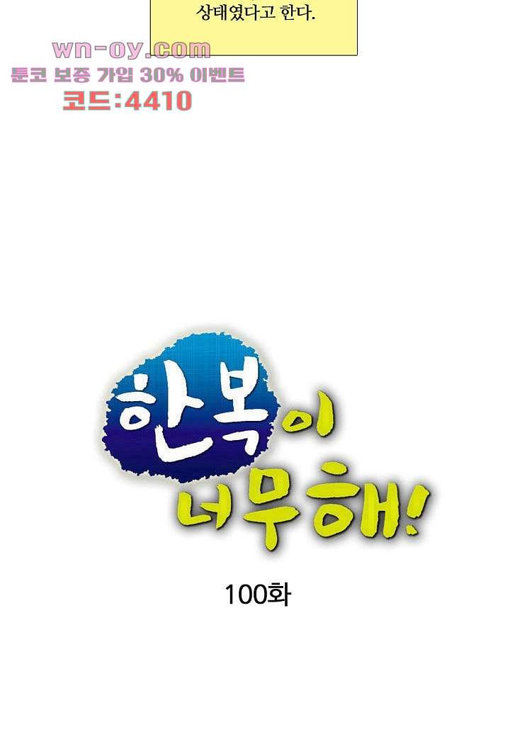 한복이 너무해 100화 - 웹툰 이미지 20