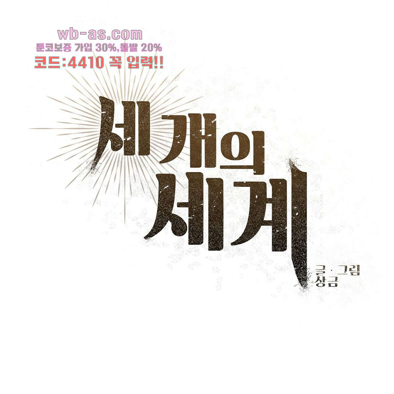 세 개의 세계 23화 - 웹툰 이미지 35