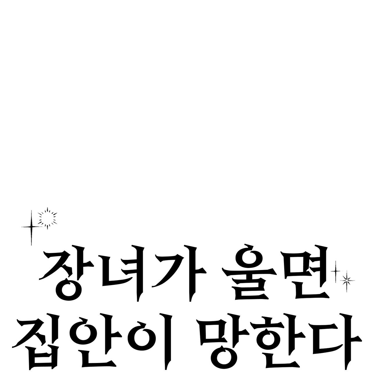 사랑해서 그래 23화 - 웹툰 이미지 34