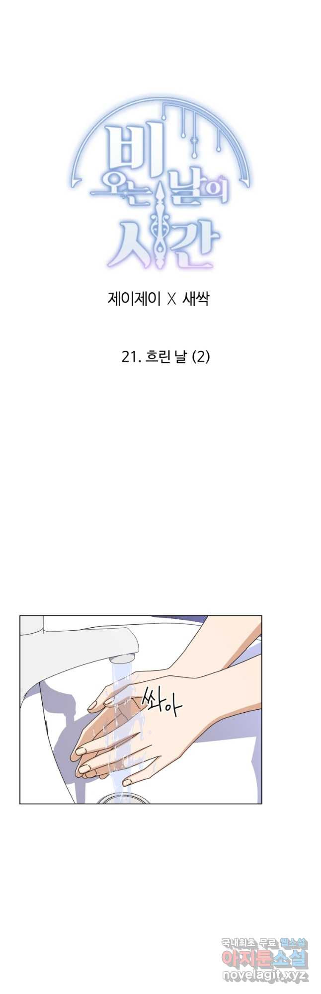 비오는 날의 시간 21화 - 웹툰 이미지 5