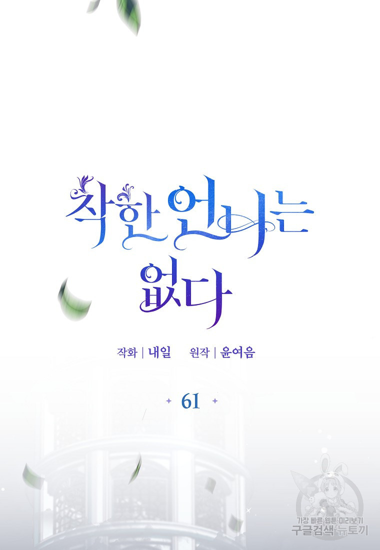 착한 언니는 없다 61화 - 웹툰 이미지 31