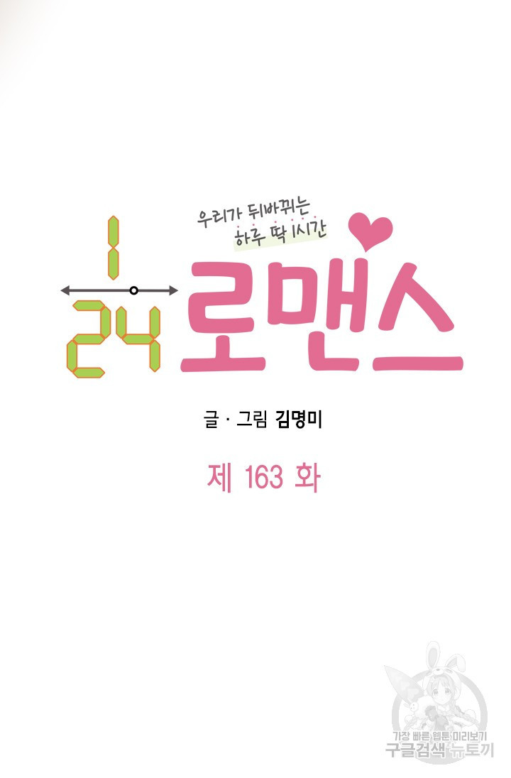 24분의 1 로맨스 163화 - 웹툰 이미지 5