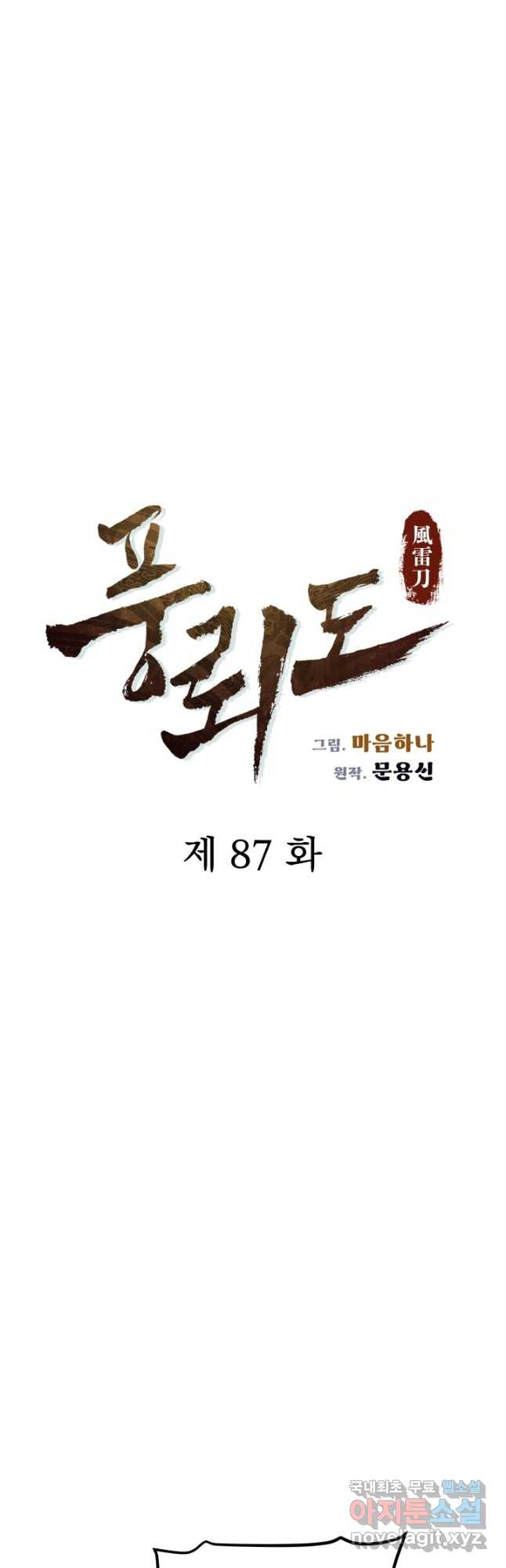 풍뢰도 87화 - 웹툰 이미지 6