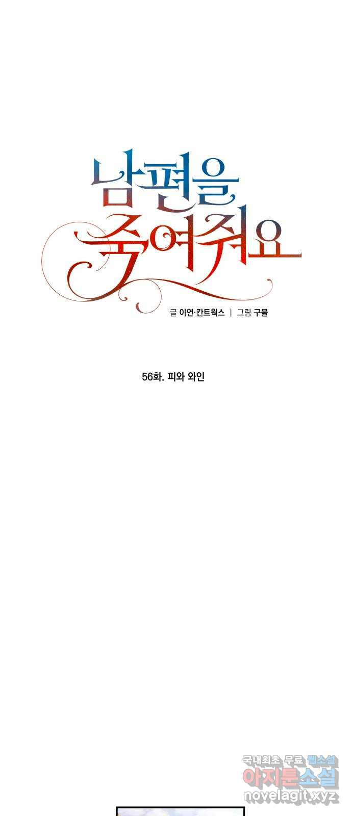 남편을 죽여줘요 56화 : 피와 와인 - 웹툰 이미지 1