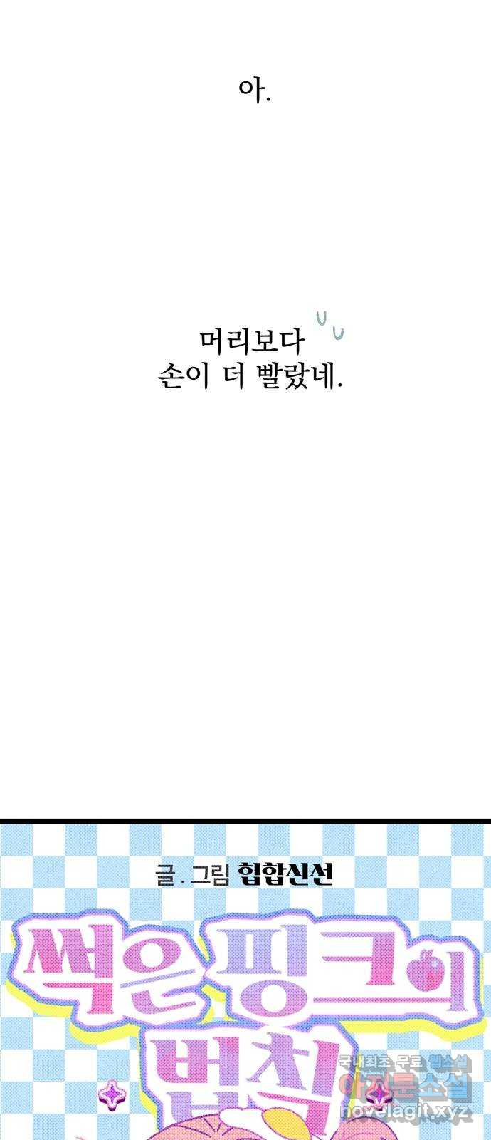 썩은 핑크의 법칙 17화 - 웹툰 이미지 49