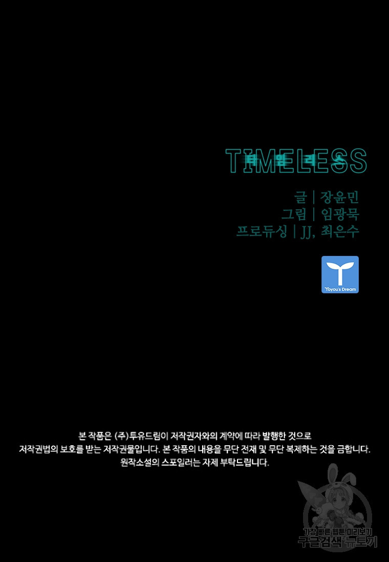 타임리스 30화 - 웹툰 이미지 105