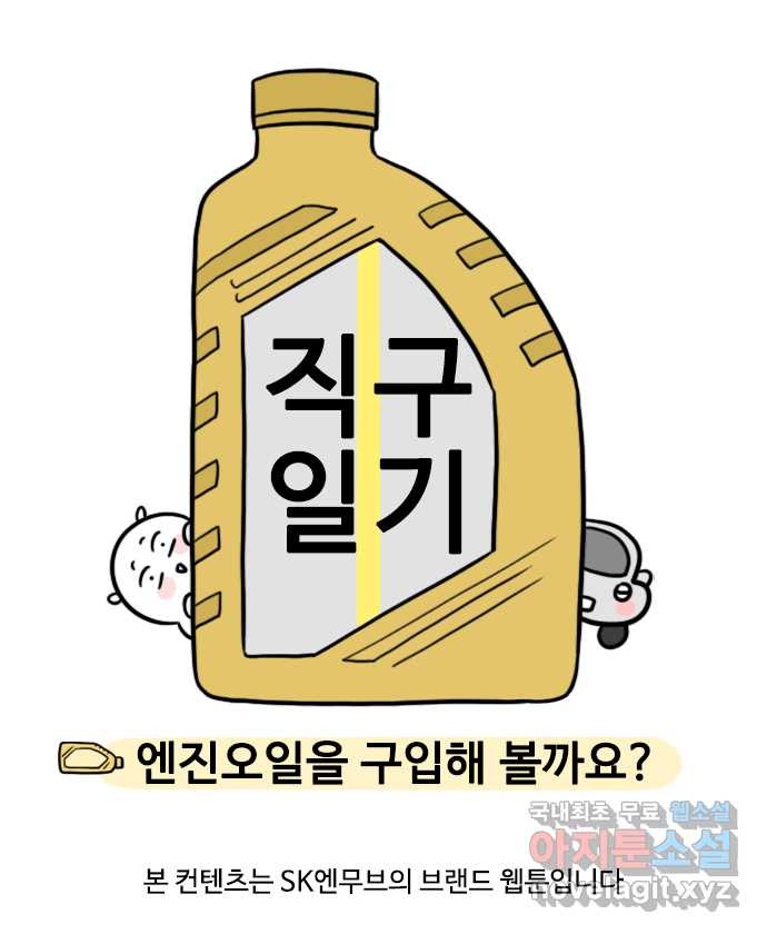 직구일기 7화 엔진오일을 구입해 볼까요? - 웹툰 이미지 1