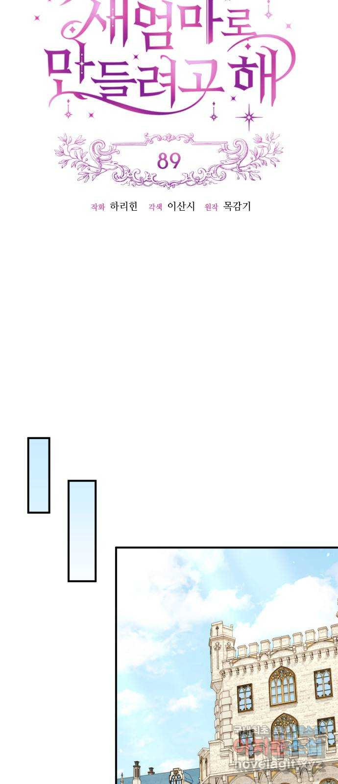 흑막 여주가 날 새엄마로 만들려고 해 89화 - 웹툰 이미지 25