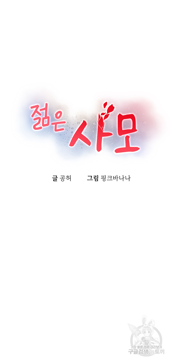 젊은 사모 20화 - 웹툰 이미지 4