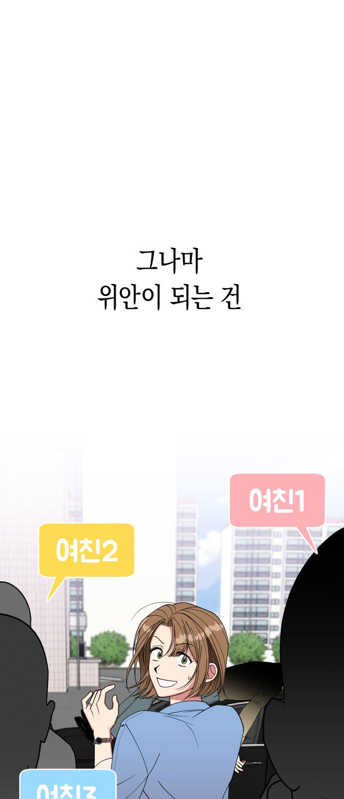 여친을 찾아서 1. 하늘에서 남친이 떨어져 - 웹툰 이미지 4