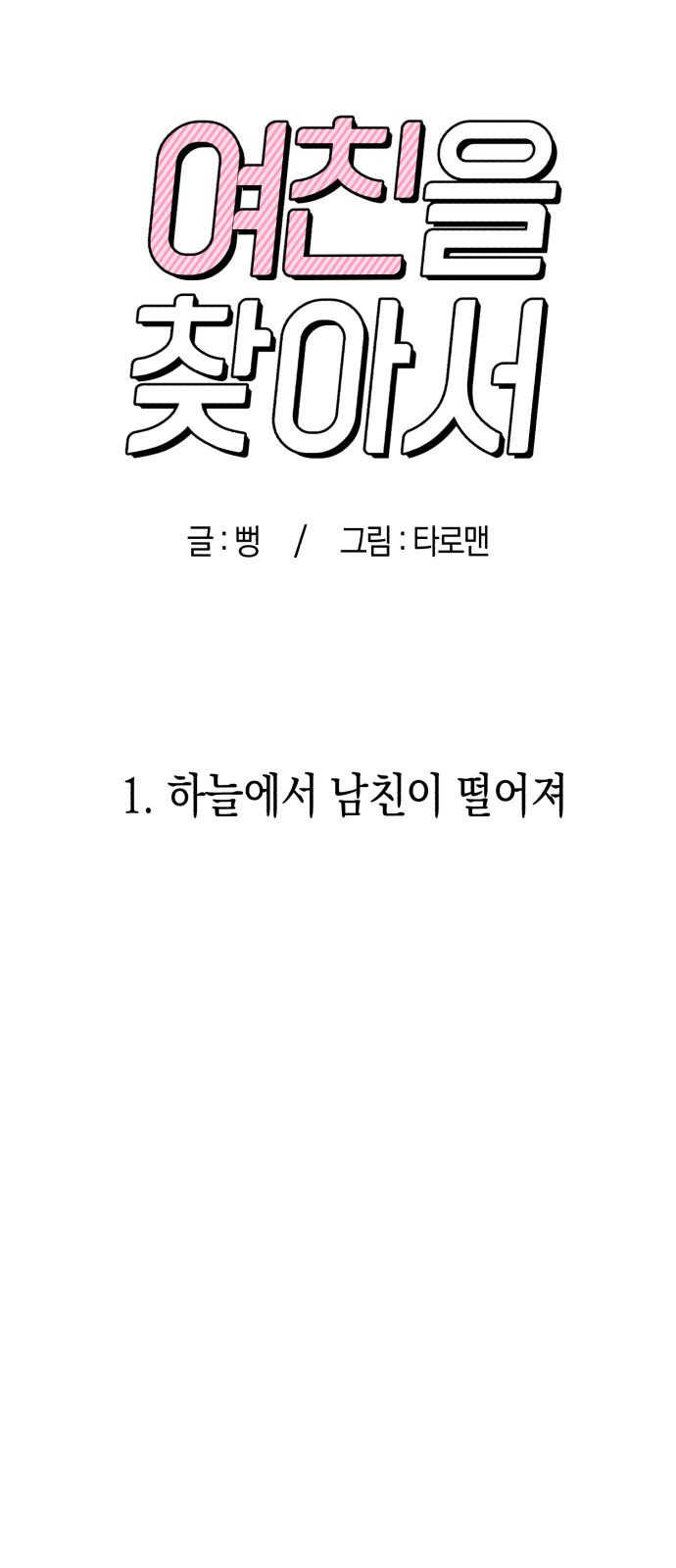 여친을 찾아서 1. 하늘에서 남친이 떨어져 - 웹툰 이미지 6