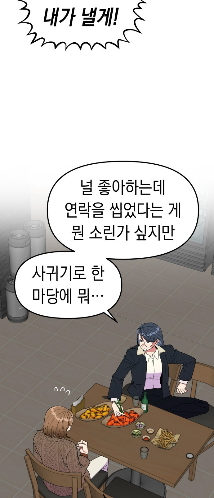 여친을 찾아서 1. 하늘에서 남친이 떨어져 - 웹툰 이미지 17