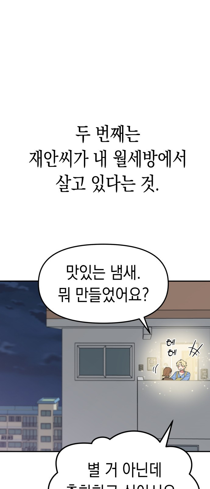 여친을 찾아서 1. 하늘에서 남친이 떨어져 - 웹툰 이미지 51