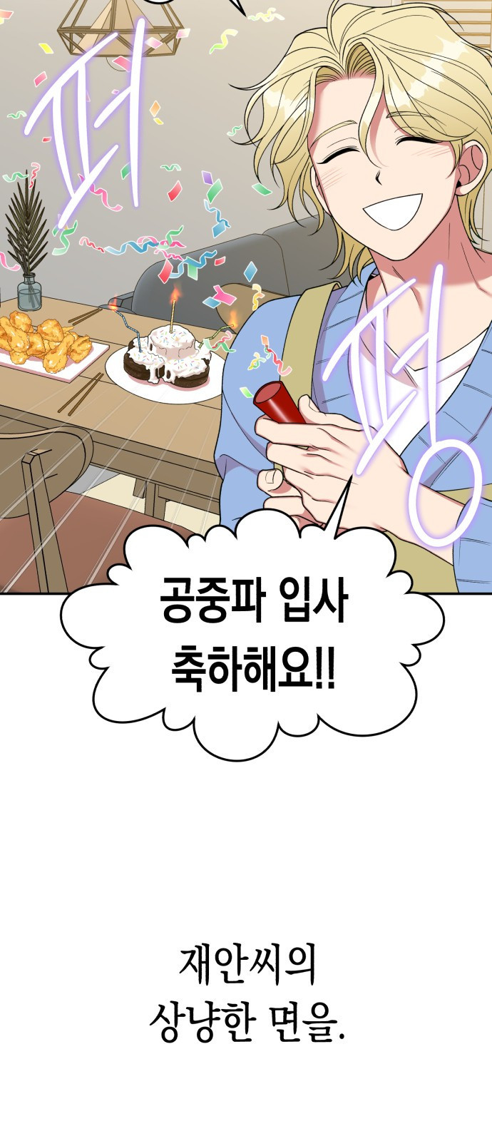 여친을 찾아서 1. 하늘에서 남친이 떨어져 - 웹툰 이미지 59