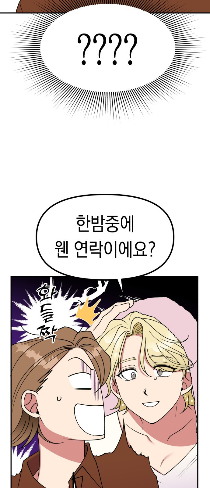 여친을 찾아서 1. 하늘에서 남친이 떨어져 - 웹툰 이미지 68