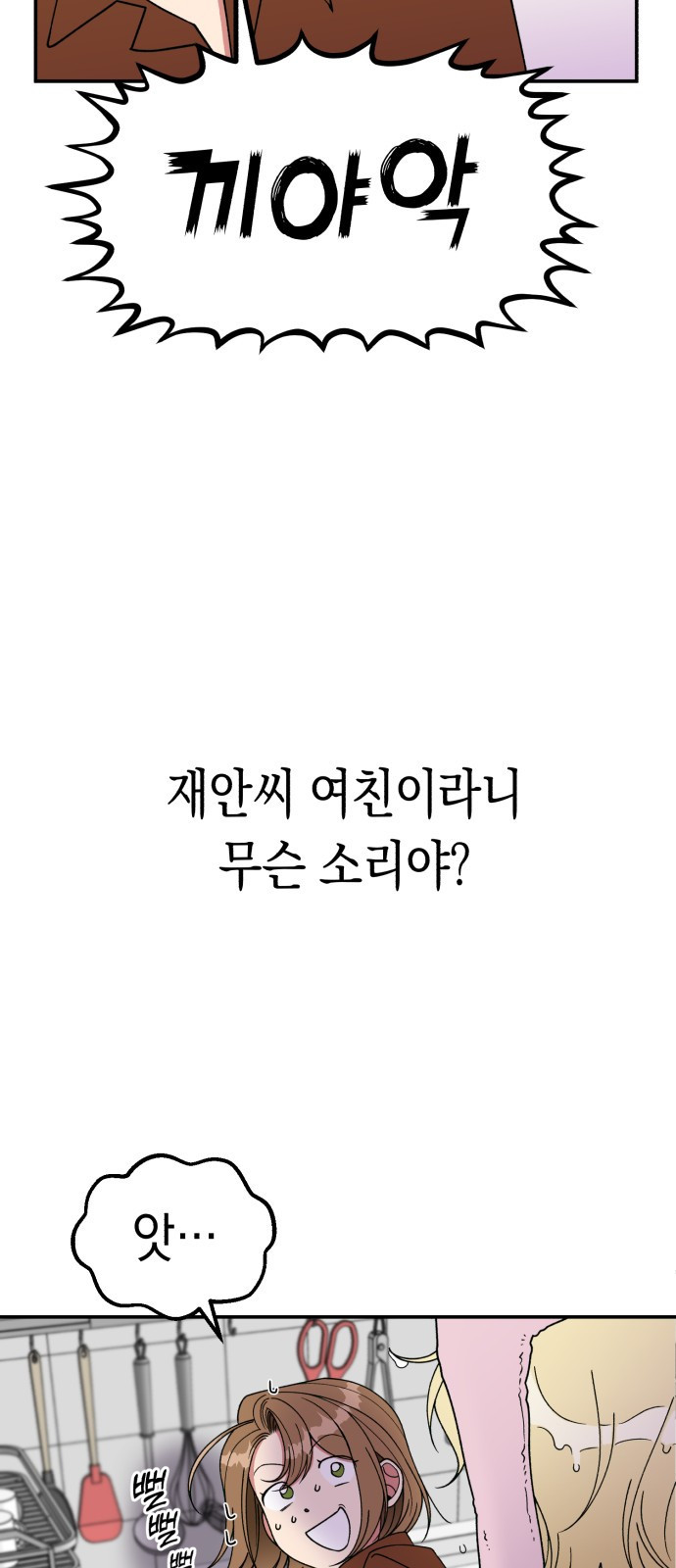 여친을 찾아서 1. 하늘에서 남친이 떨어져 - 웹툰 이미지 69