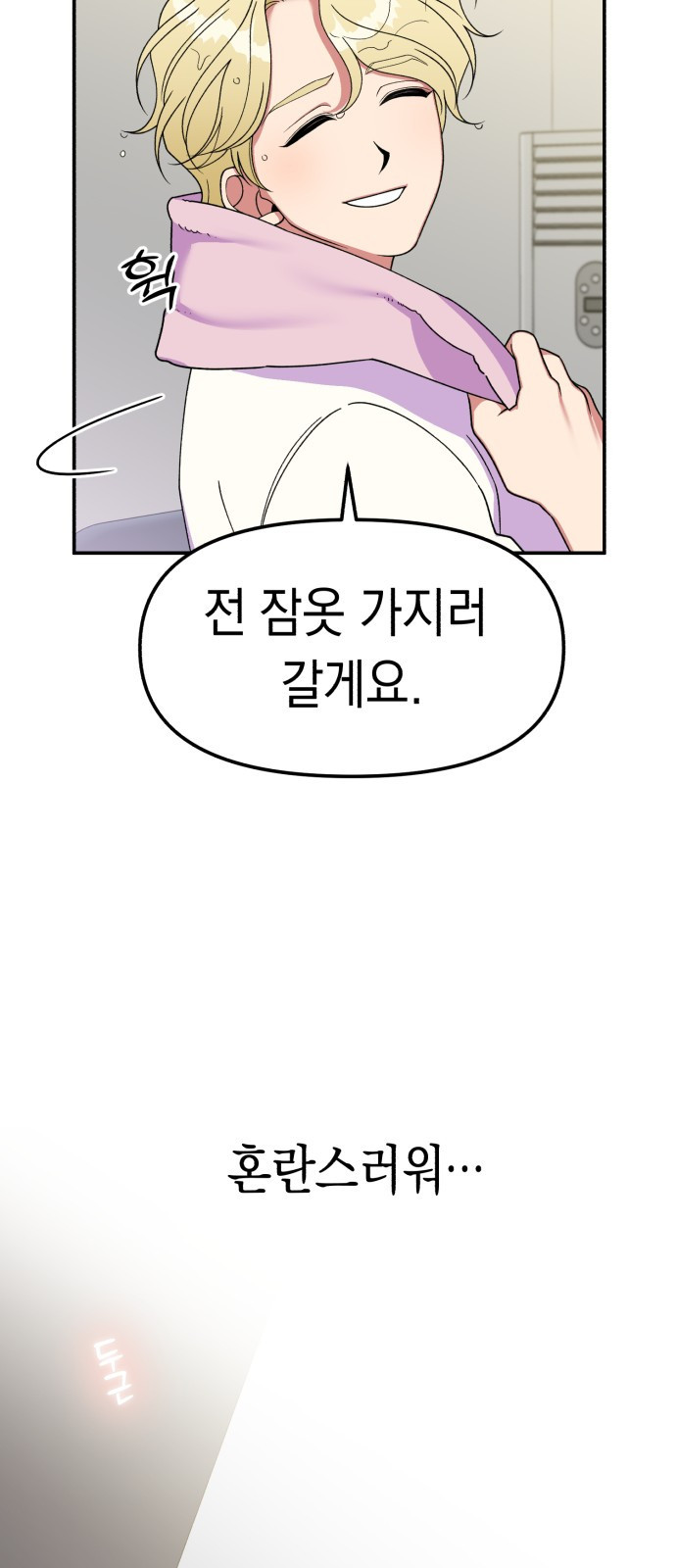 여친을 찾아서 1. 하늘에서 남친이 떨어져 - 웹툰 이미지 74