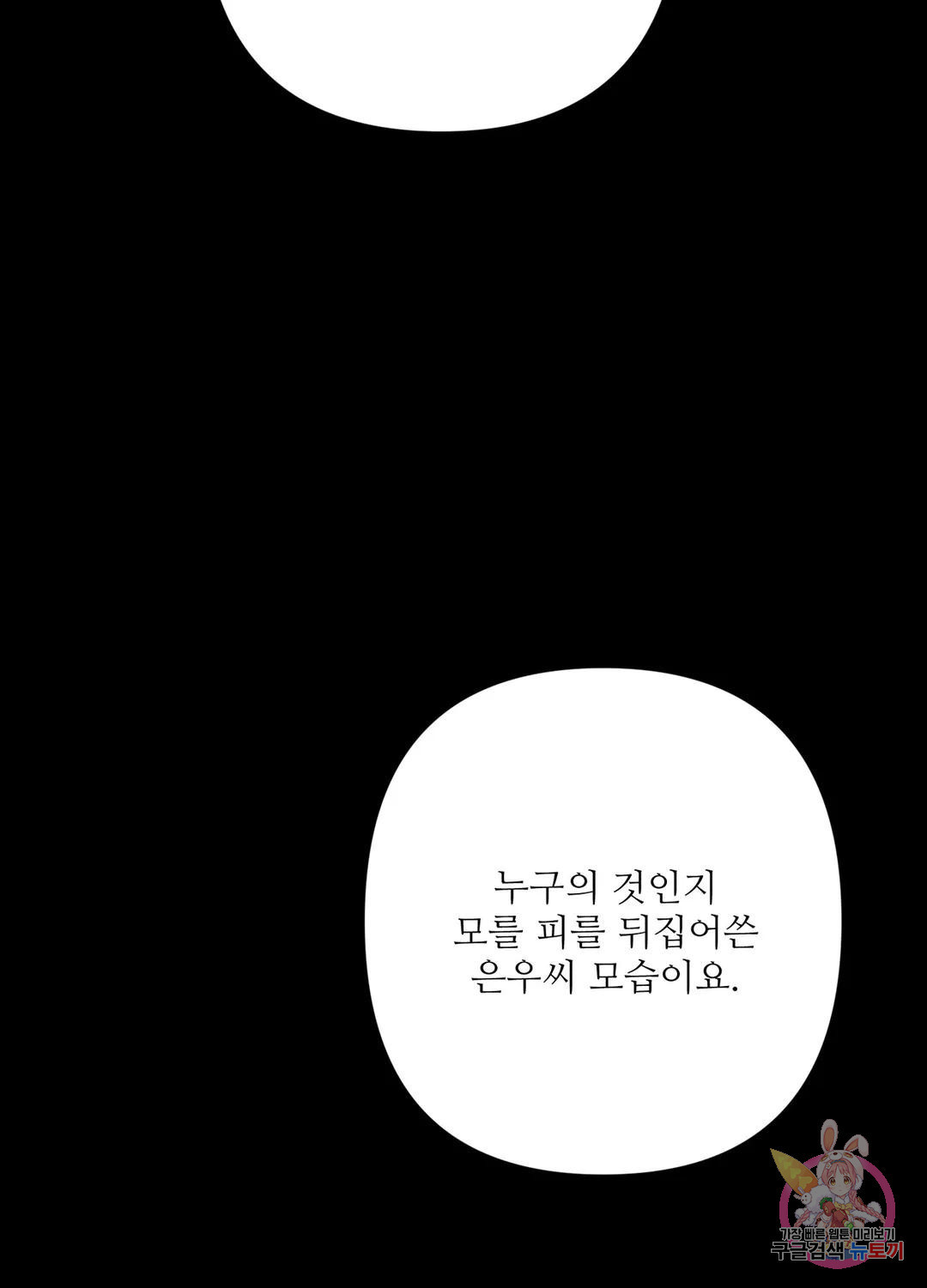 달빛 하울링 78화 - 웹툰 이미지 75