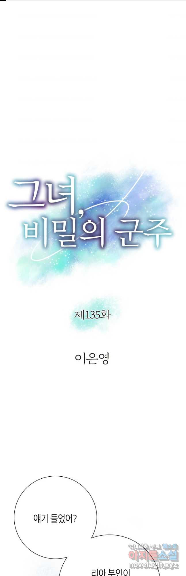 그녀, 비밀의 군주 135화 - 웹툰 이미지 1