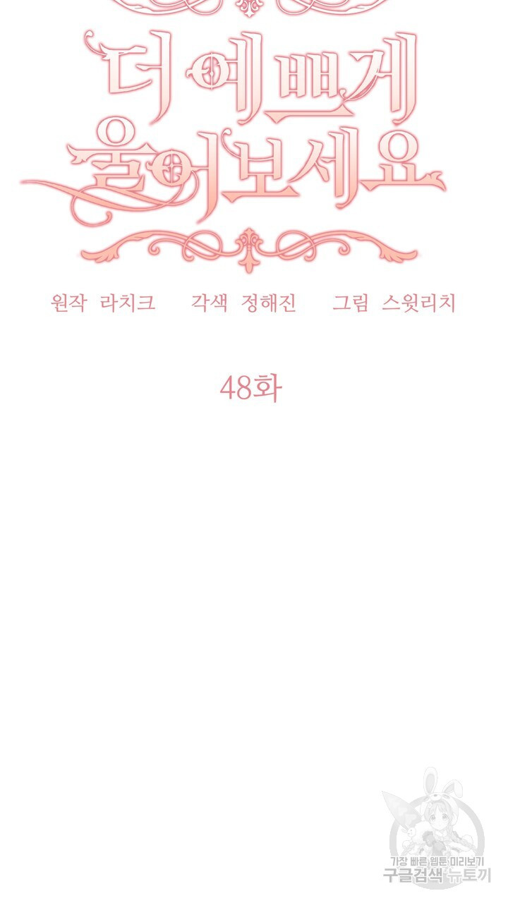 더 예쁘게 울어보세요 48화 - 웹툰 이미지 7