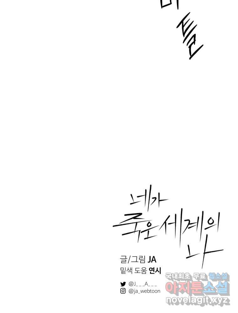 네가 죽은 세계의 나 51화 - 웹툰 이미지 103