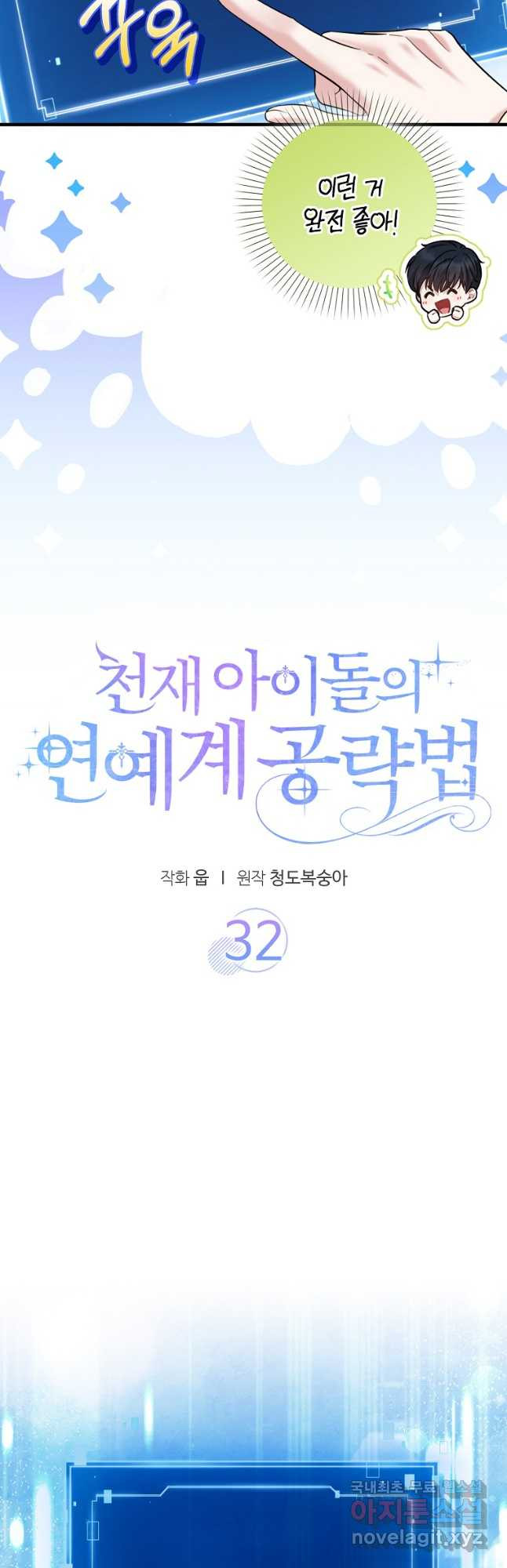 천재 아이돌의 연예계 공략법 32화 - 웹툰 이미지 12