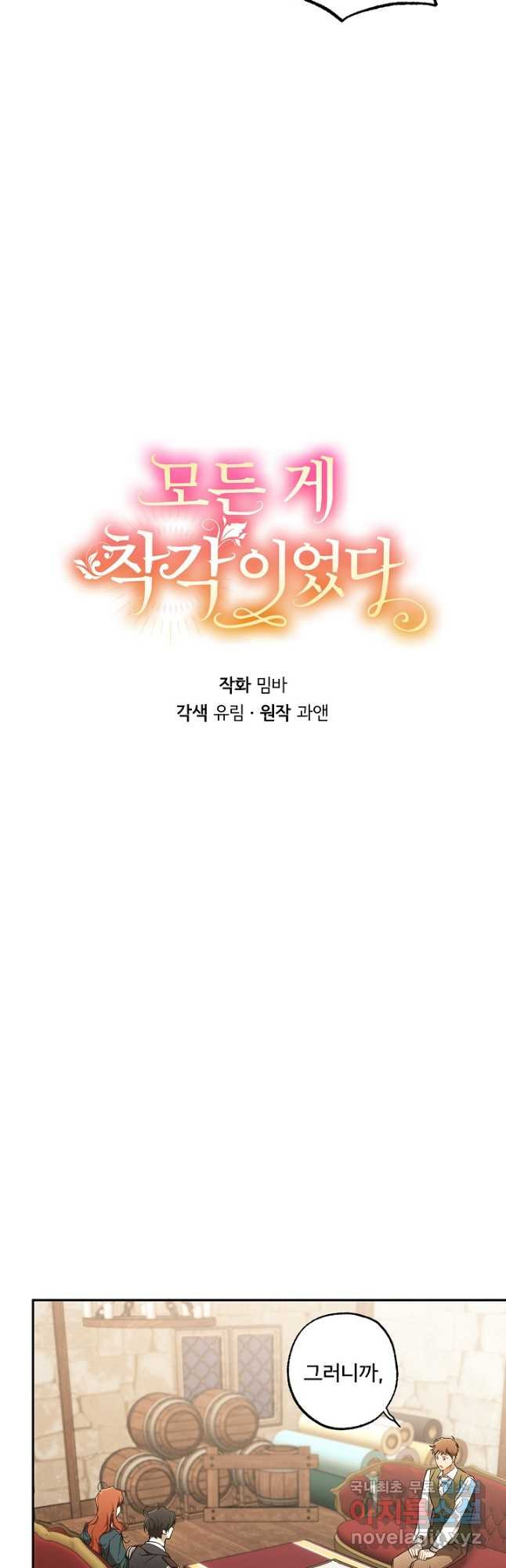 모든 게 착각이었다 109화 - 웹툰 이미지 7