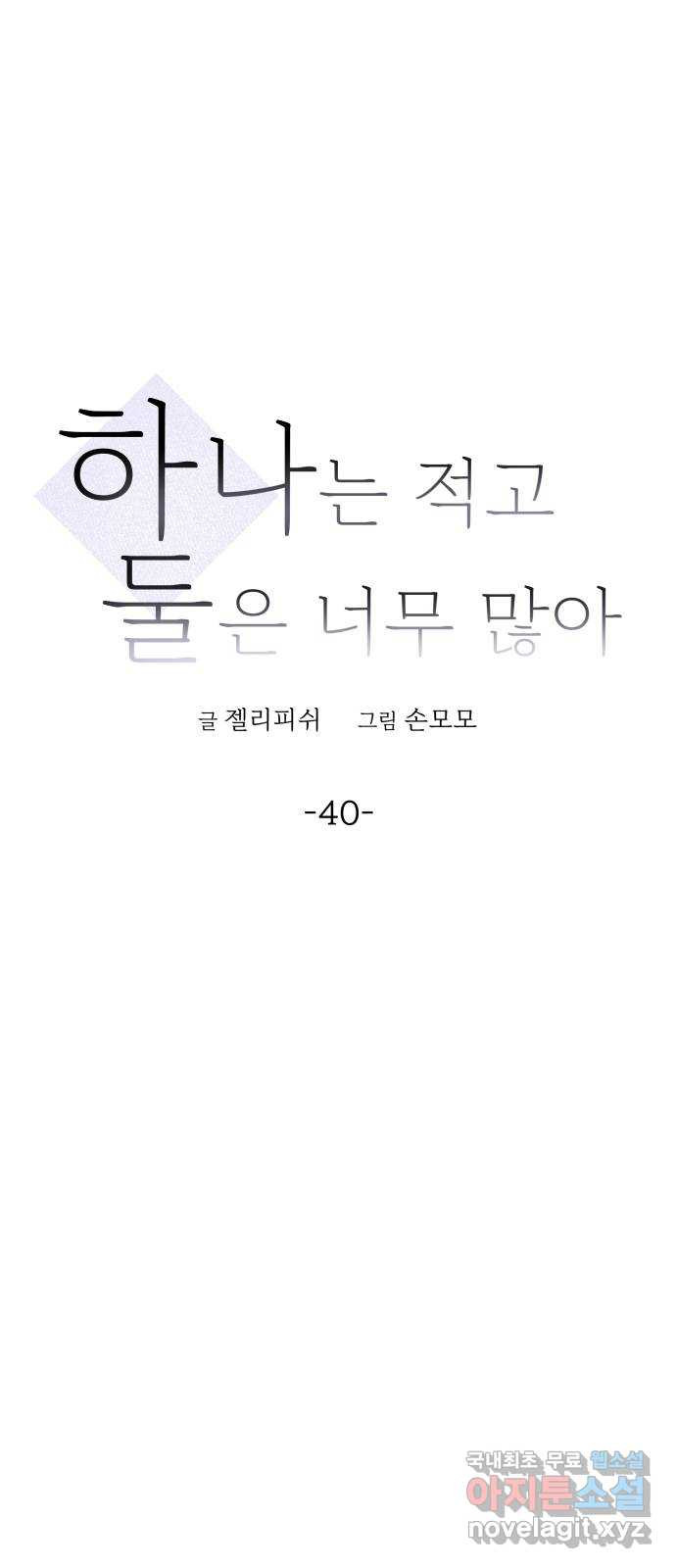 하나는 적고 둘은 너무 많아 40화 - 웹툰 이미지 14