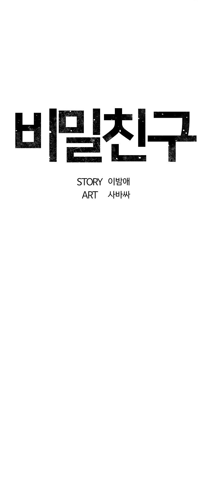 비밀친구(네이버) 57화 - 웹툰 이미지 4