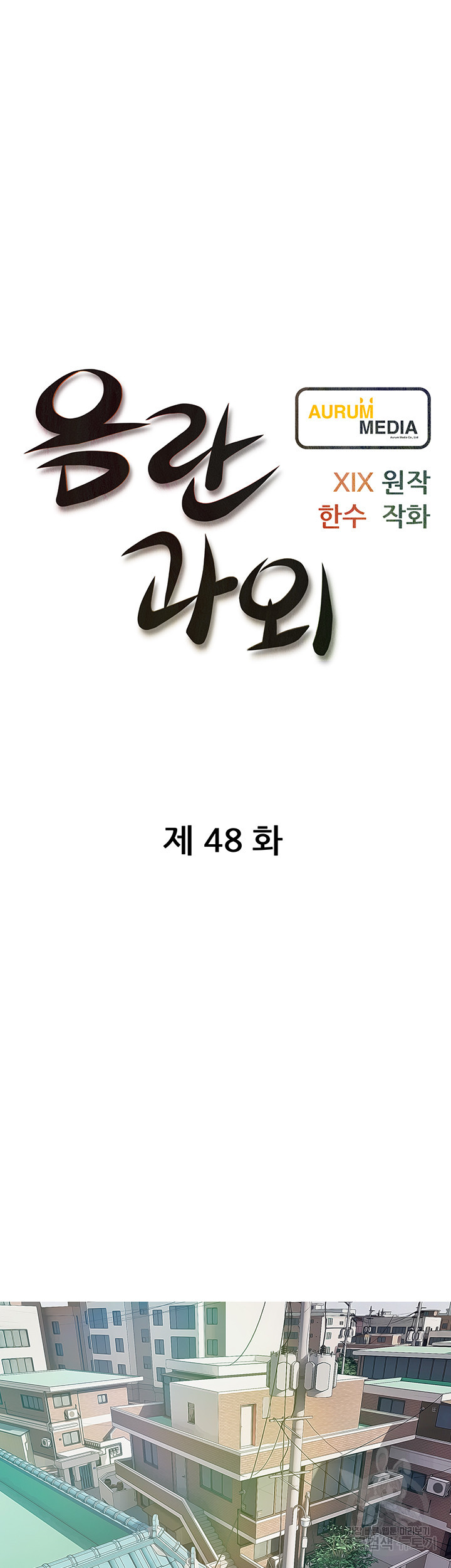 음란과외 48화 - 웹툰 이미지 8