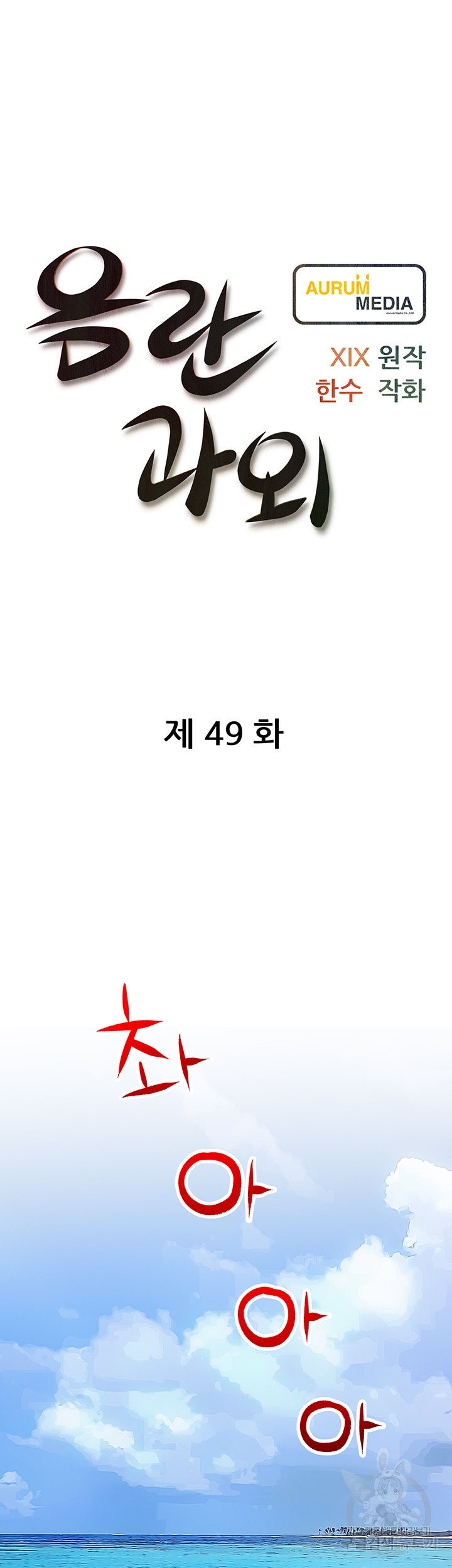 음란과외 49화 - 웹툰 이미지 7