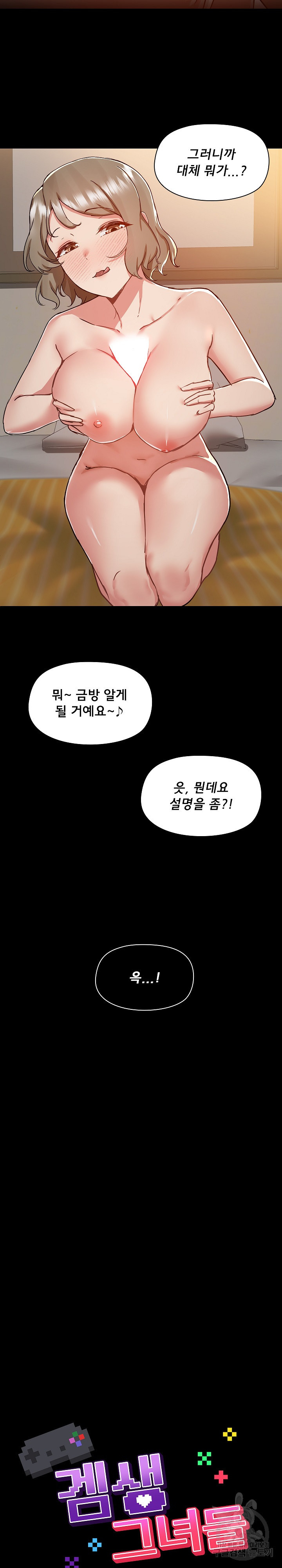 겜생 그녀들 65화 - 웹툰 이미지 7