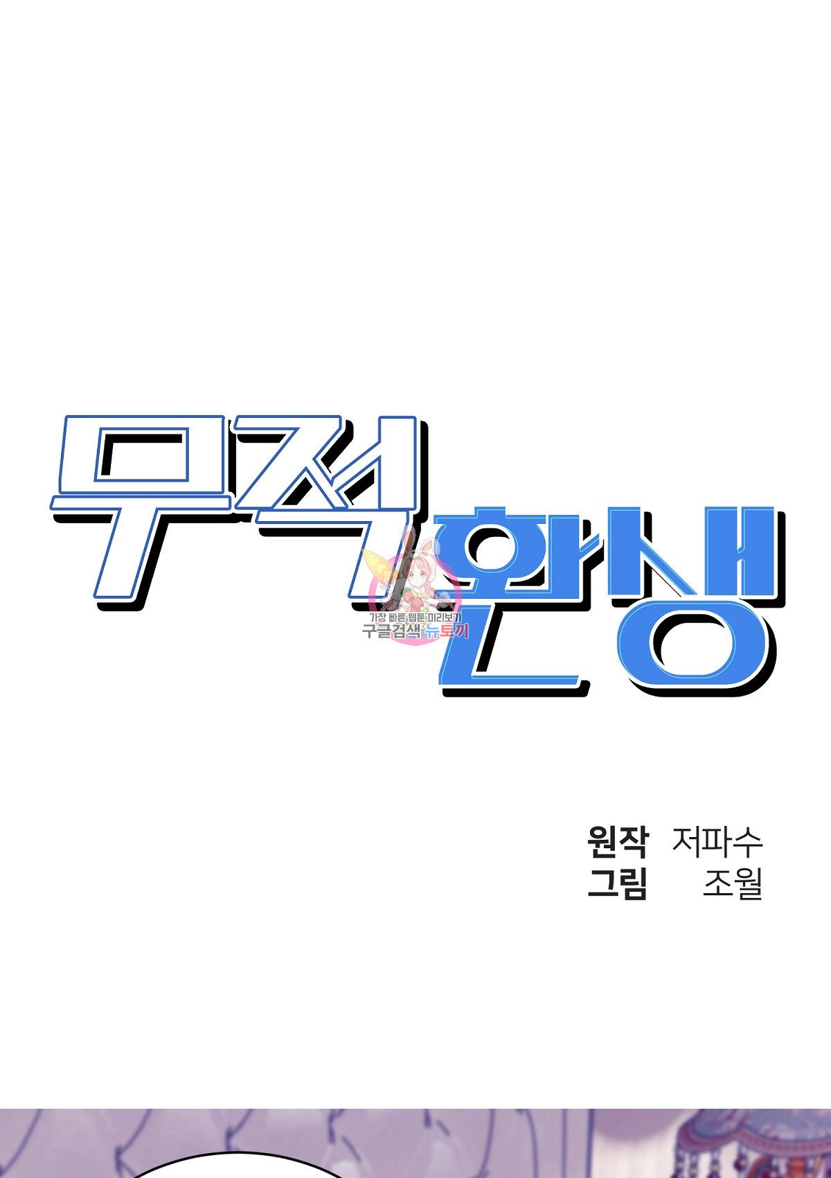 무적환생 70화 - 웹툰 이미지 1