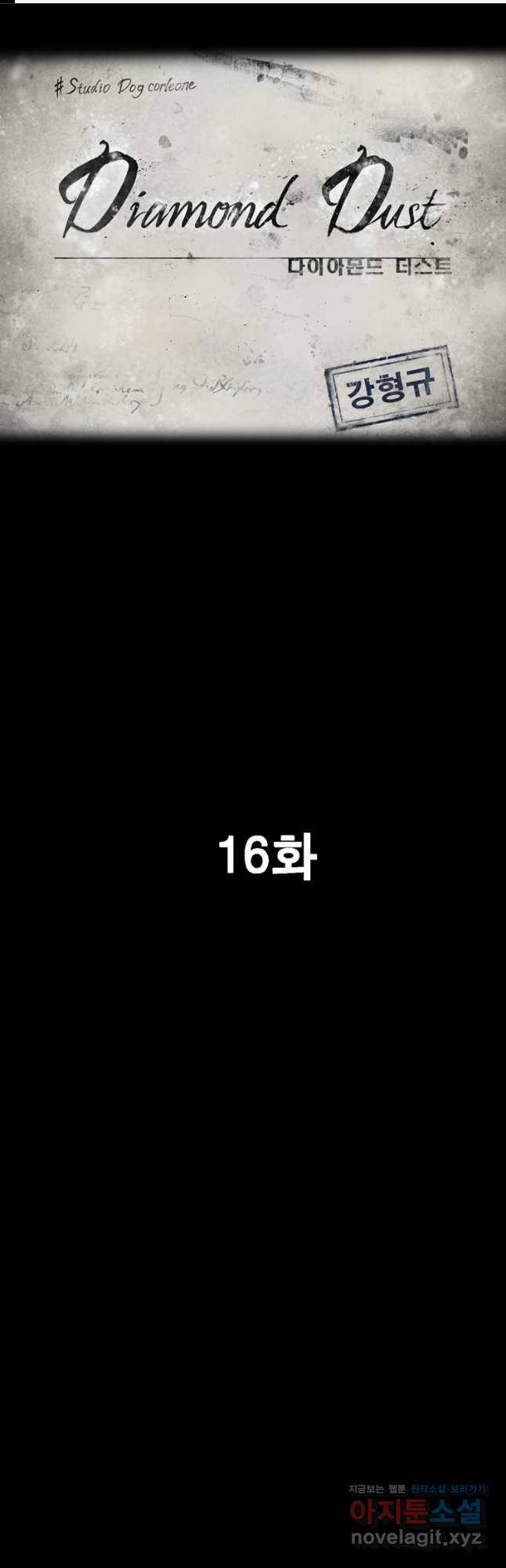 다이아몬드 더스트16화 - 웹툰 이미지 1