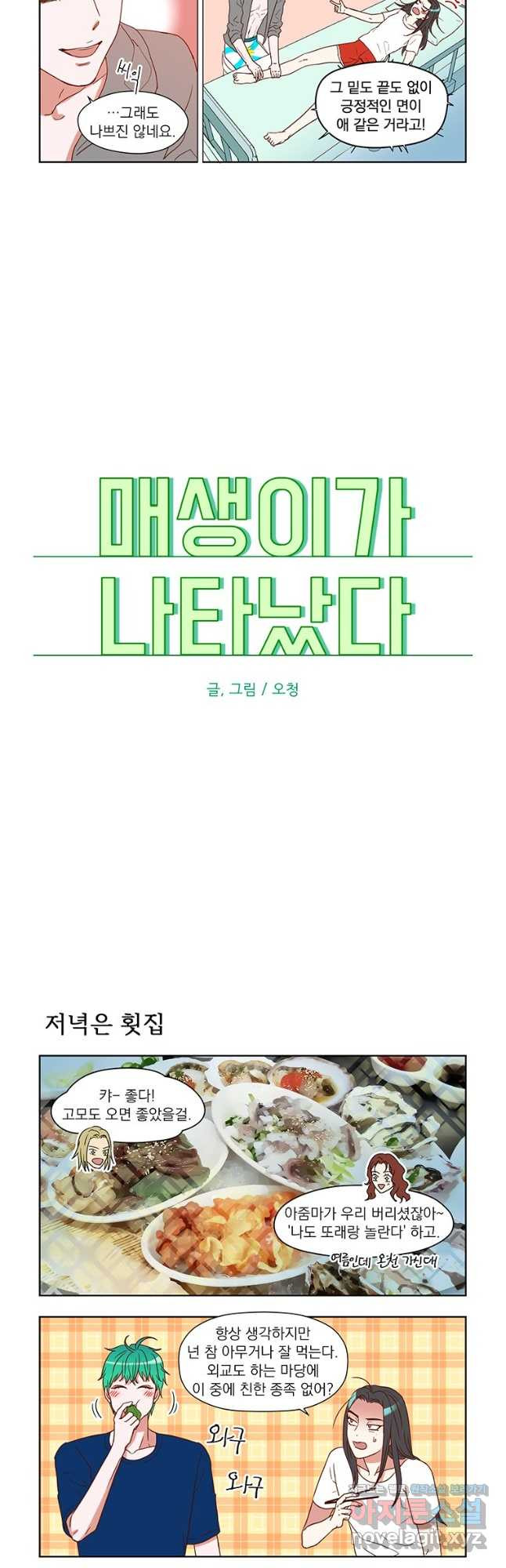 매생이가 나타났다 22화 - 웹툰 이미지 4