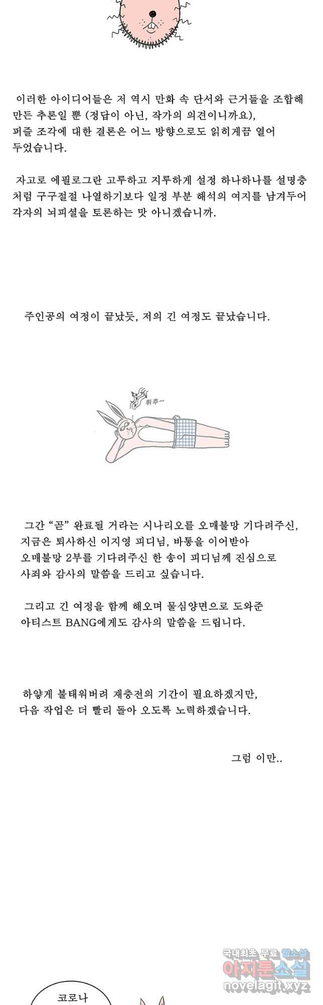 들쥐 PART 3. 에필로그   -후기, 그리고 해설- - 웹툰 이미지 77