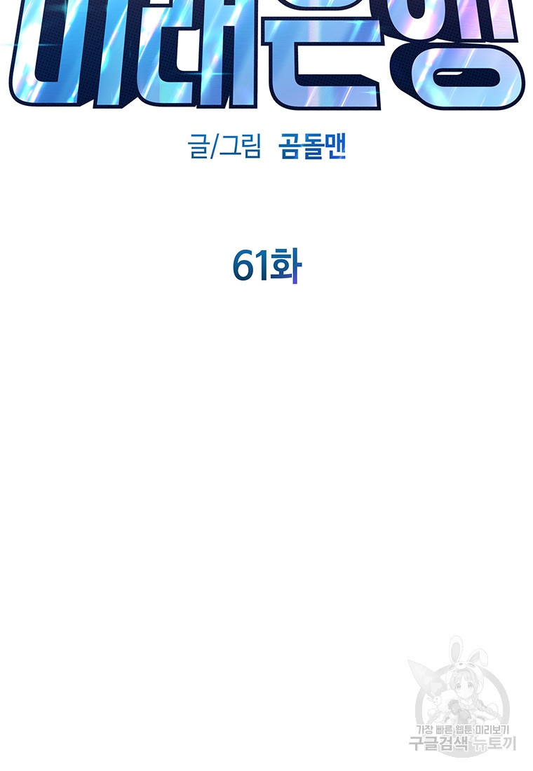 미래은행 61화 - 웹툰 이미지 47