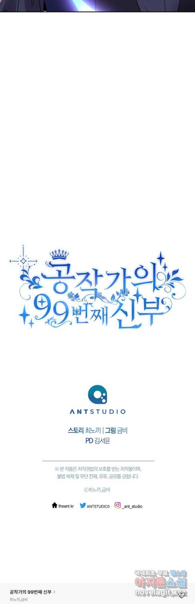 공작가의 99번째 신부 81화 - 웹툰 이미지 53