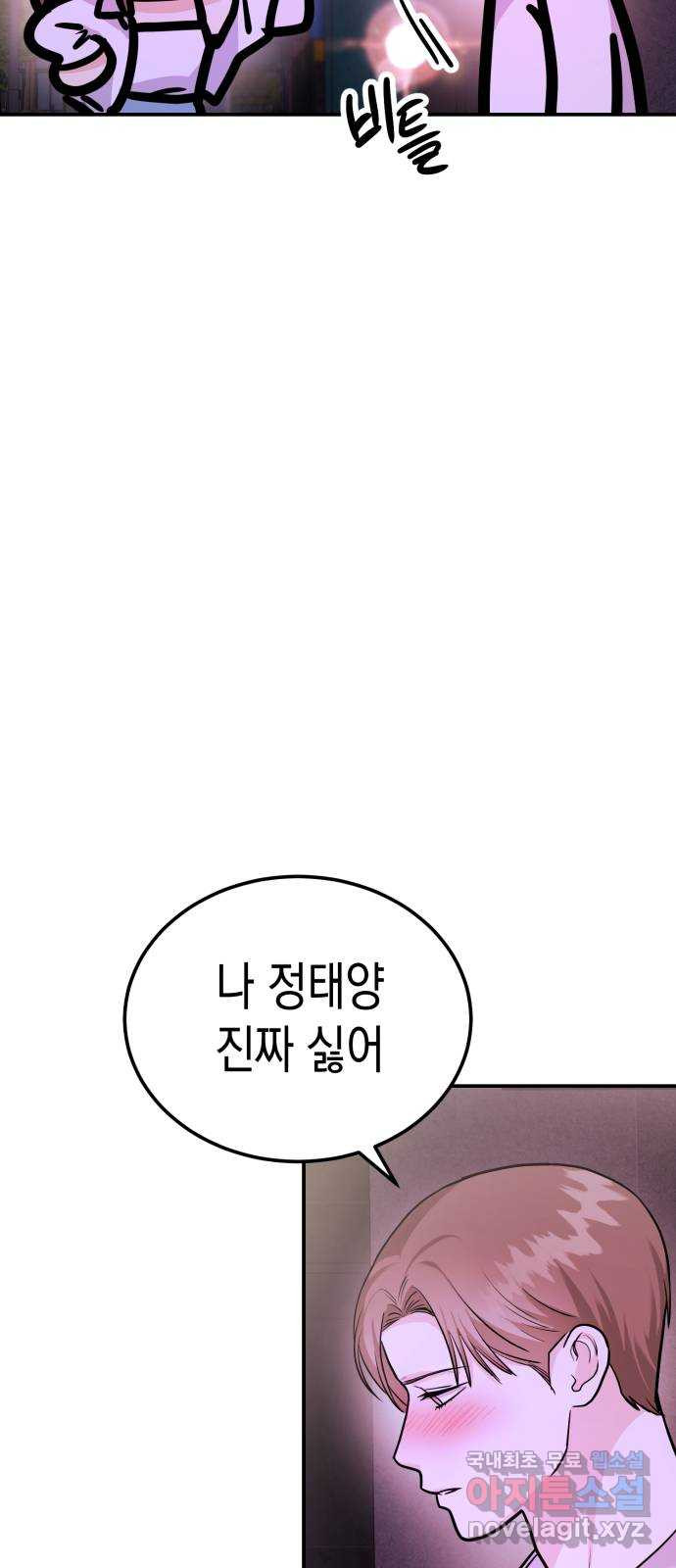 나랑X할래? 33화. 박태희의 마음은 - 웹툰 이미지 71