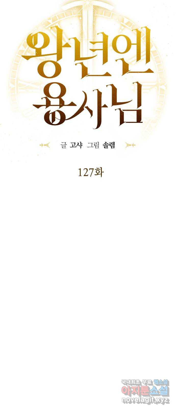 왕년엔 용사님 127화. 유령과의 재회 - 웹툰 이미지 27