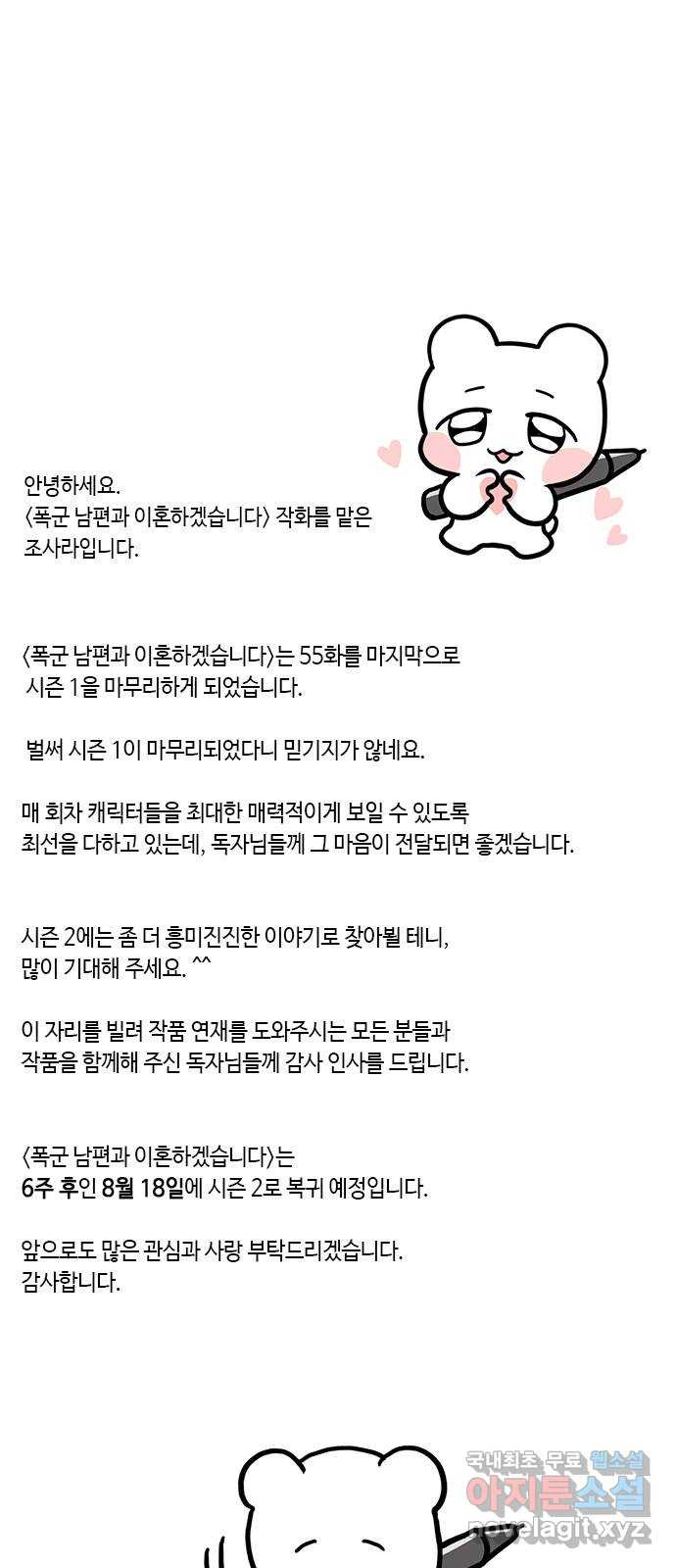 폭군 남편과 이혼하겠습니다 55화 - 웹툰 이미지 54