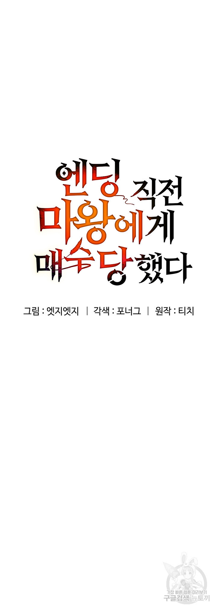 엔딩 직전 마왕에게 매수 당했다 32화 - 웹툰 이미지 5