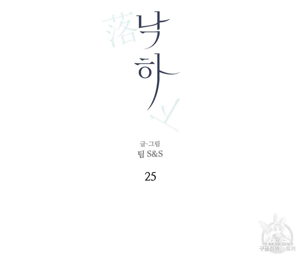 수평낙하 25화 - 웹툰 이미지 30