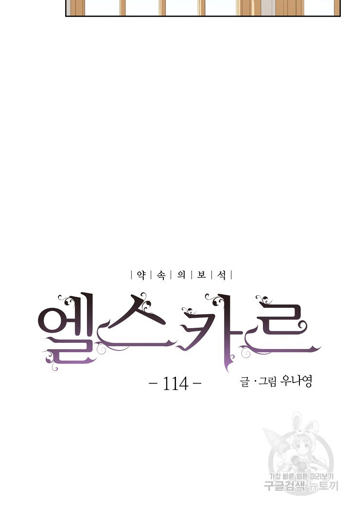 엘스카르 114화 - 웹툰 이미지 19