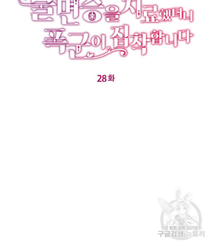 불면증을 치료했더니 폭군이 집착합니다 28화 - 웹툰 이미지 23