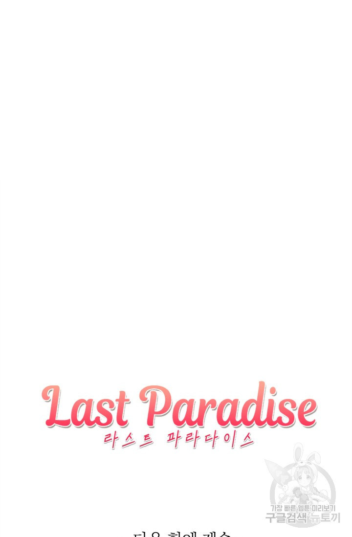 라스트 파라다이스(Last Paradise) 시즌2 15화 - 웹툰 이미지 72