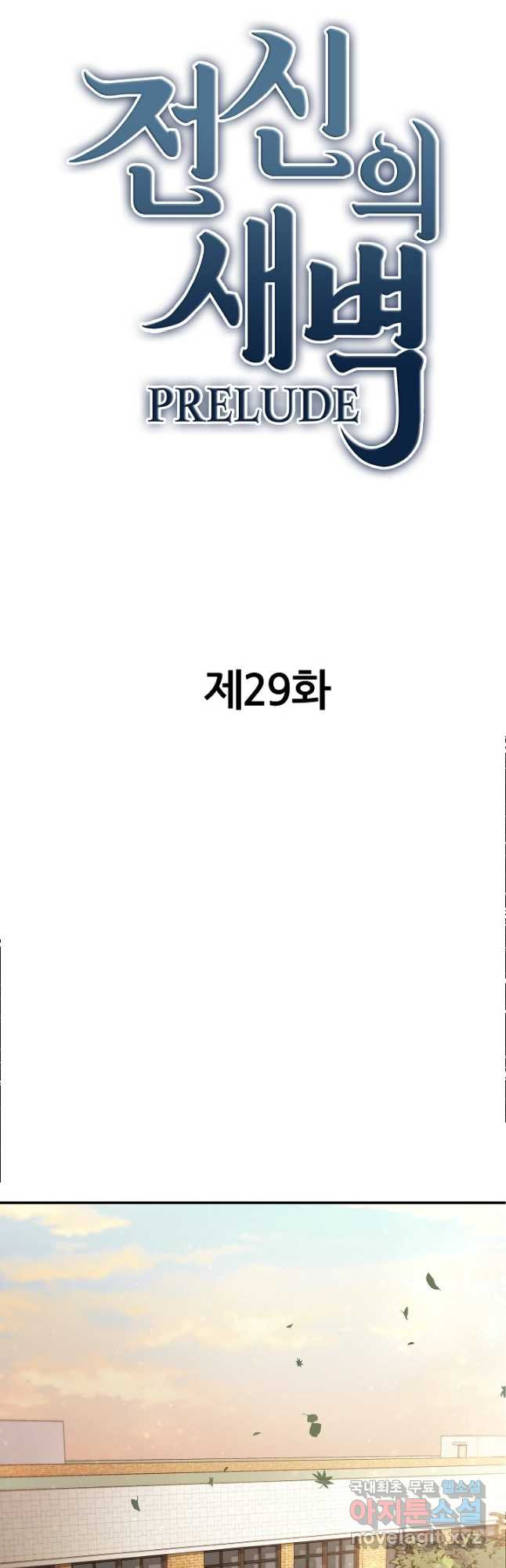 전신의 새벽 29화 - 웹툰 이미지 12